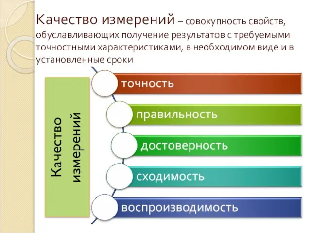 Качество измерений – совокупность свойств, обуславливающих получение результатов с требуемыми точностными