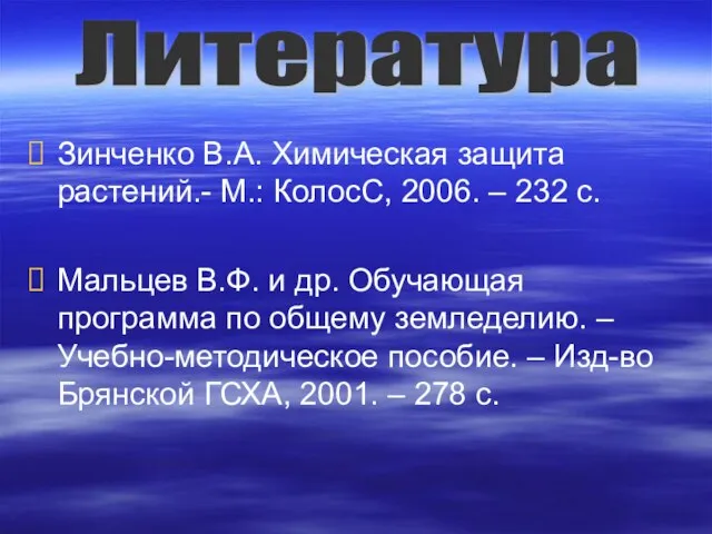 Зинченко В.А. Химическая защита растений.- М.: КолосС, 2006. – 232 с.