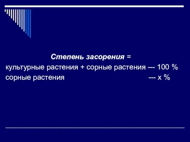 Степень засорения = культурные растения + сорные растения --- 100 % сорные растения --- х %