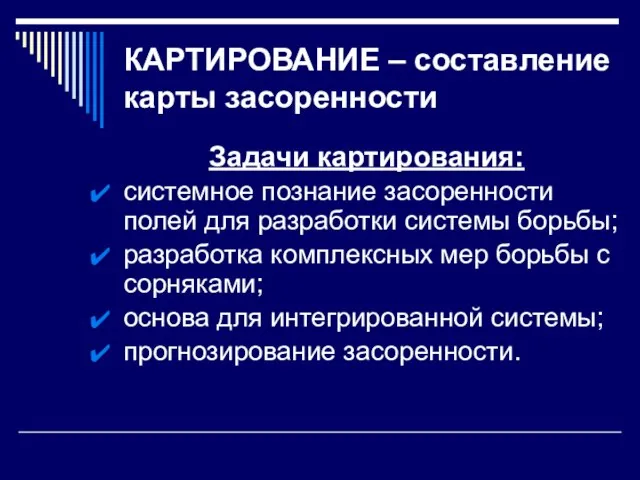 КАРТИРОВАНИЕ – составление карты засоренности Задачи картирования: системное познание засоренности полей