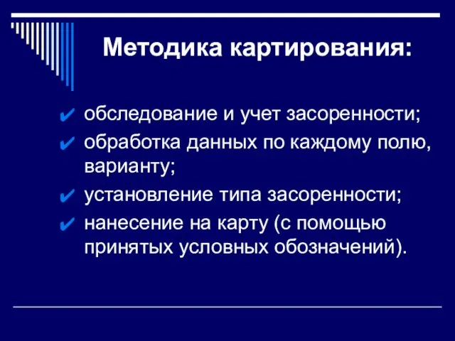 Методика картирования: обследование и учет засоренности; обработка данных по каждому полю,