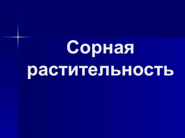 Сорная растительность