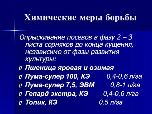 Химические меры борьбы Опрыскивание посевов в фазу 2 – 3 листа