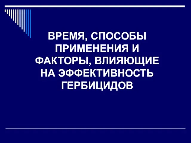 ВРЕМЯ, СПОСОБЫ ПРИМЕНЕНИЯ И ФАКТОРЫ, ВЛИЯЮЩИЕ НА ЭФФЕКТИВНОСТЬ ГЕРБИЦИДОВ