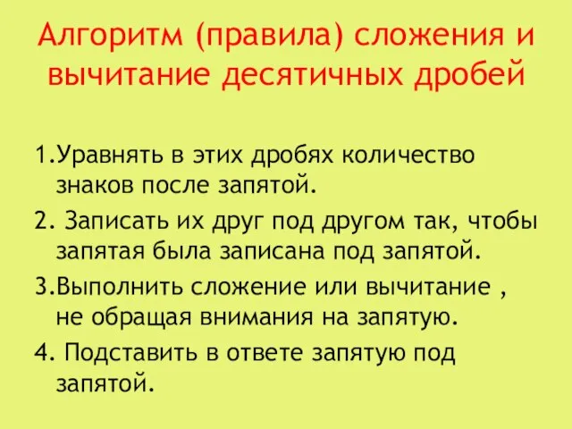 Алгоритм (правила) сложения и вычитание десятичных дробей 1.Уравнять в этих дробях