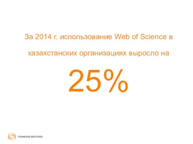 За 2014 г. использование Web of Science в казахстанских организациях выросло на 25%