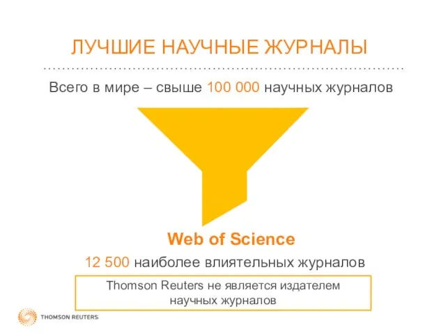 ЛУЧШИЕ НАУЧНЫЕ ЖУРНАЛЫ Всего в мире – свыше 100 000 научных