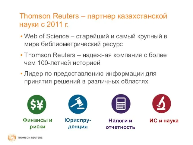 Thomson Reuters – партнер казахстанской науки с 2011 г. Web of