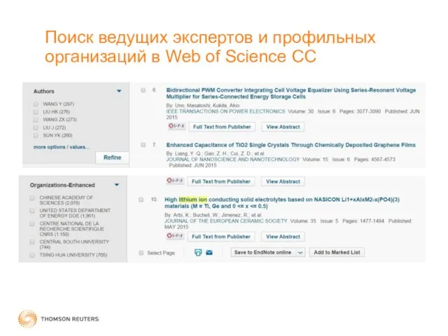 Поиск ведущих экспертов и профильных организаций в Web of Science СС