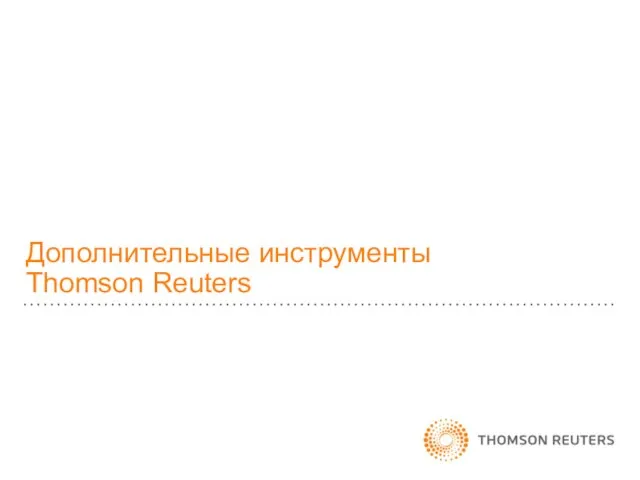 Дополнительные инструменты Thomson Reuters