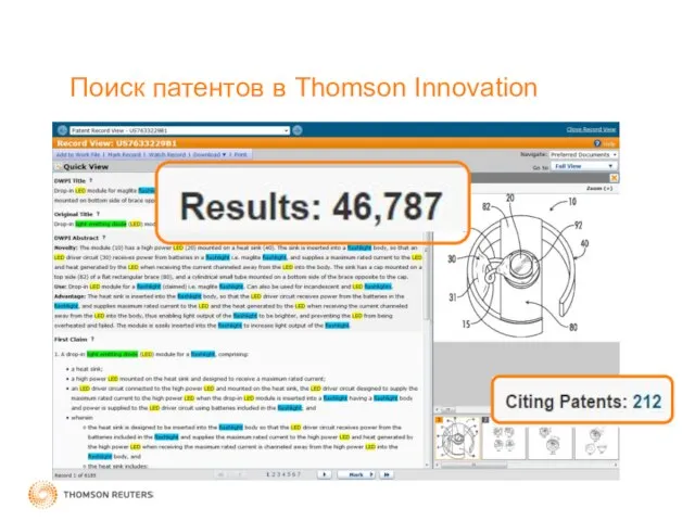 Поиск патентов в Thomson Innovation