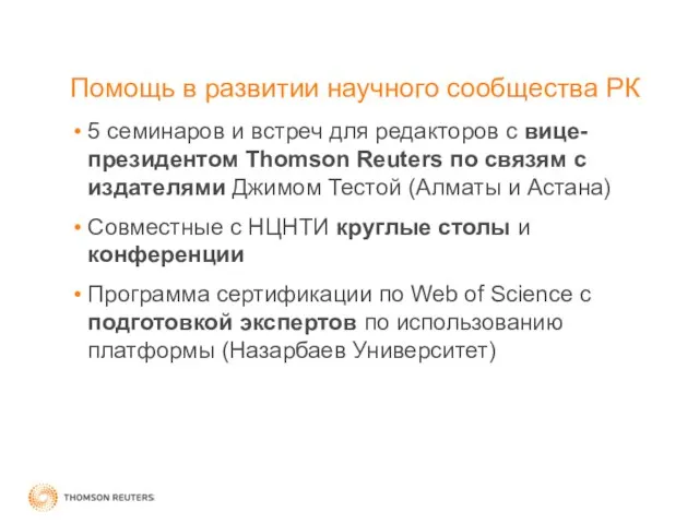 Помощь в развитии научного сообщества РК 5 семинаров и встреч для