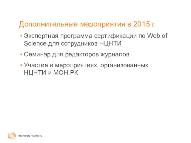 Дополнительные мероприятия в 2015 г. Экспертная программа сертификации по Web of