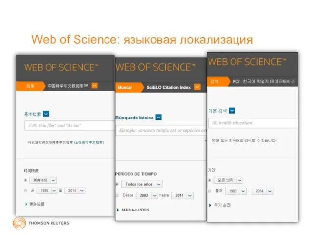 Web of Science: языковая локализация