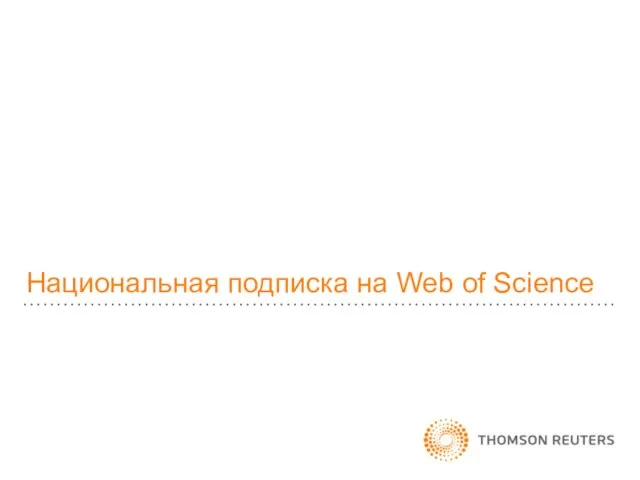 Национальная подписка на Web of Science