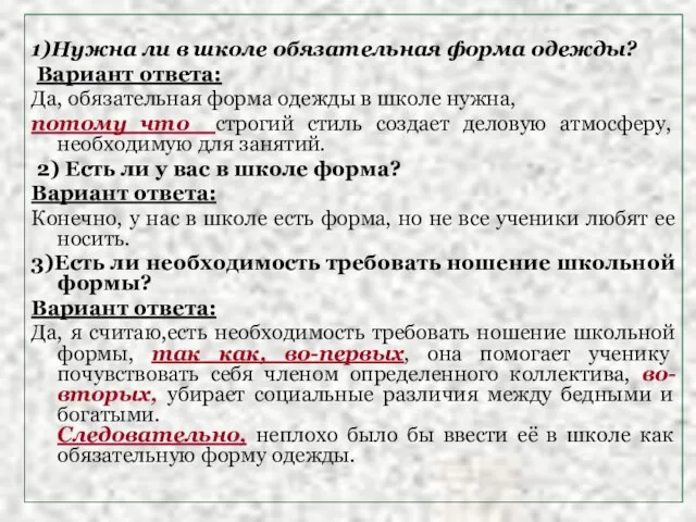 1)Нужна ли в школе обязательная форма одежды? Вариант ответа: Да, обязательная