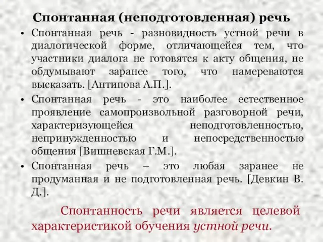 Спонтанная (неподготовленная) речь Спонтанная речь - разновидность устной речи в диалогической