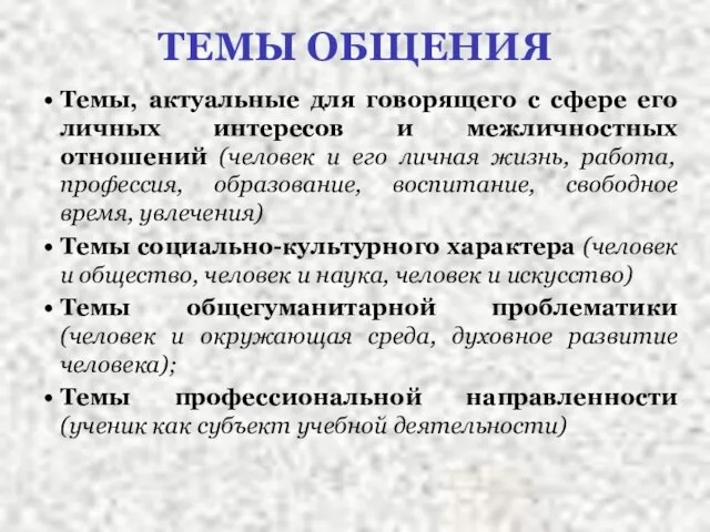 ТЕМЫ ОБЩЕНИЯ Темы, актуальные для говорящего с сфере его личных интересов