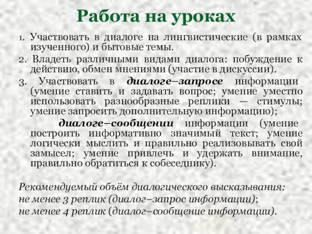 Работа на уроках 1. Участвовать в диалоге на лингвистические (в рамках