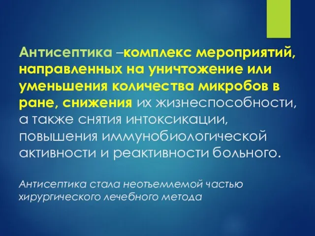 Антисептика –комплекс мероприятий, направленных на уничтожение или уменьшения количества микробов в