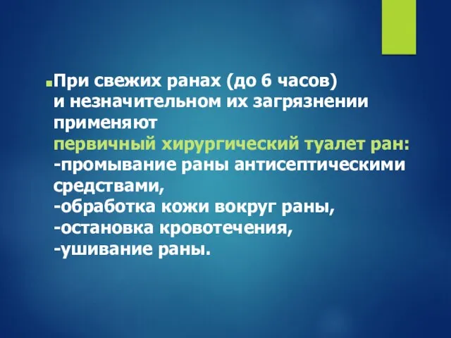 При свежих ранах (до 6 часов) и незначительном их загрязнении применяют