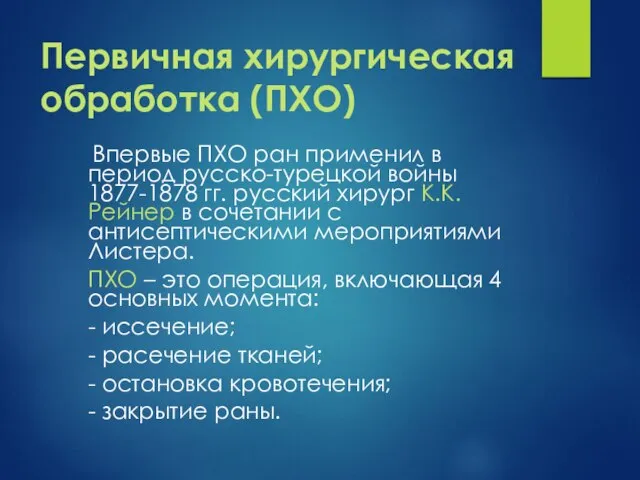 Первичная хирургическая обработка (ПХО) Впервые ПХО ран применил в период русско-турецкой