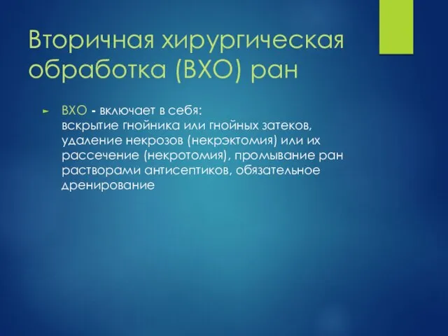 Вторичная хирургическая обработка (ВХО) ран ВХО - включает в себя: вскрытие