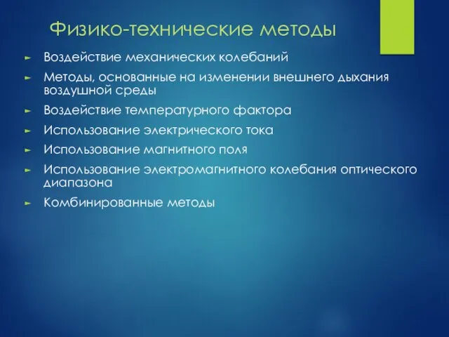 Физико-технические методы Воздействие механических колебаний Методы, основанные на изменении внешнего дыхания