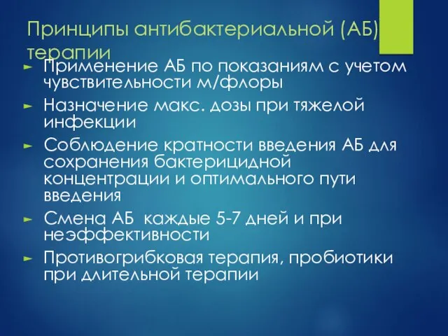 Принципы антибактериальной (АБ) терапии Применение АБ по показаниям с учетом чувствительности