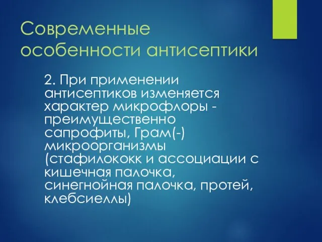 Современные особенности антисептики 2. При применении антисептиков изменяется характер микрофлоры -