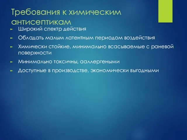 Требования к химическим антисептикам Широкий спектр действия Обладать малым латентным периодом