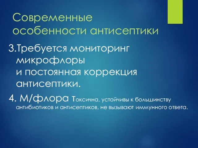 Современные особенности антисептики 3.Требуется мониторинг микрофлоры и постоянная коррекция антисептики. 4.