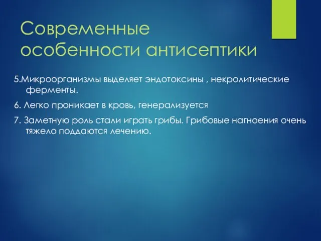 Современные особенности антисептики 5.Микроорганизмы выделяет эндотоксины , некролитические ферменты. 6. Легко