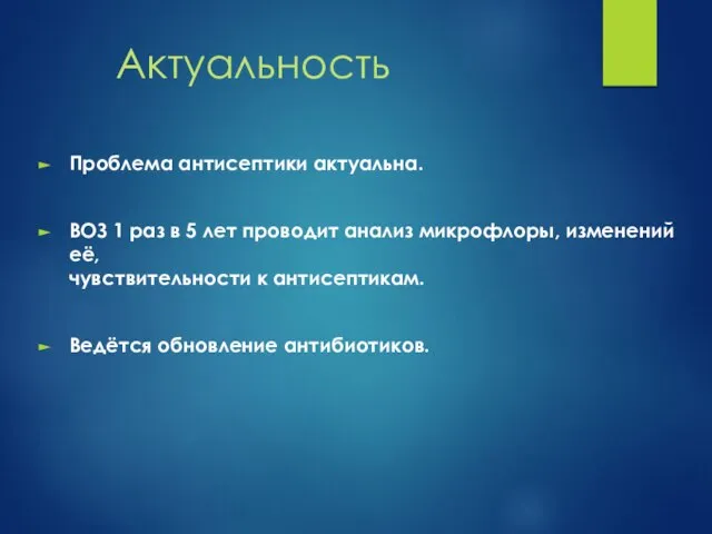 Актуальность Проблема антисептики актуальна. ВОЗ 1 раз в 5 лет проводит