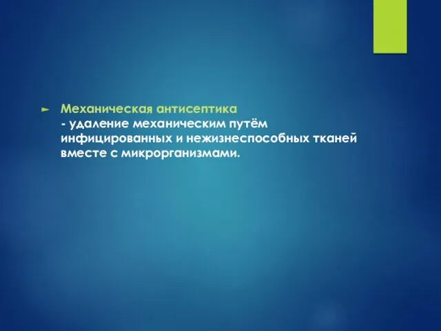 Механическая антисептика - удаление механическим путём инфицированных и нежизнеспособных тканей вместе с микрорганизмами.