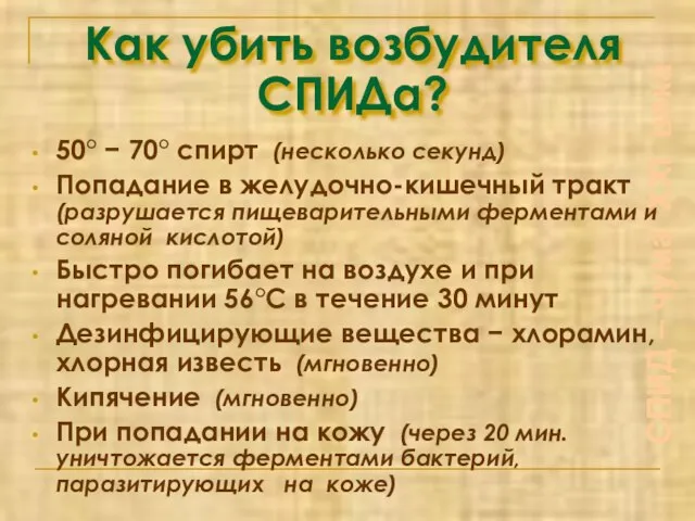 Как убить возбудителя СПИДа? СПИД – чума XXI века 50° −