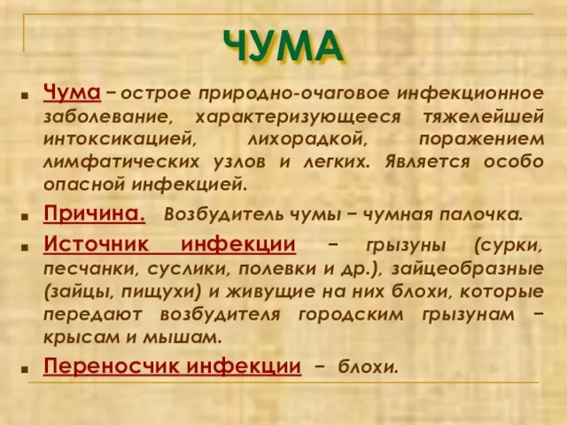 ЧУМА Чума − острое природно-очаговое инфекционное заболевание, характеризующееся тяжелейшей интоксикацией, лихорадкой,