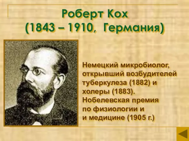 Роберт Кох (1843 – 1910, Германия) Немецкий микробиолог, открывший возбудителей туберкулеза