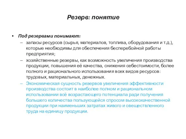 Резерв: понятие Под резервами понимают: запасы ресурсов (сырья, материалов, топлива, оборудования