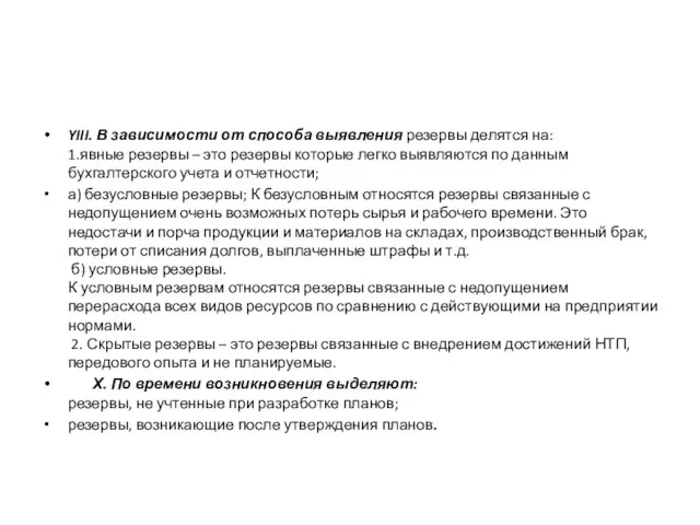 YIII. В зависимости от способа выявления резервы делятся на: 1.явные резервы