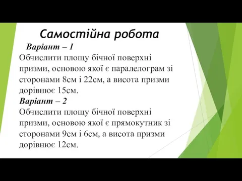 Самостійна робота Варіант – 1 Обчислити площу бічної поверхні призми, основою