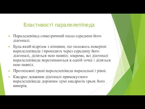 Властивості паралелепіпеда Паралелепіпед симетричний щодо середини його діагоналі. Будь-який відрізок з