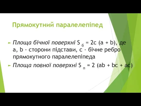 Прямокутний паралелепіпед Площа бічної поверхні S б = 2c (a +