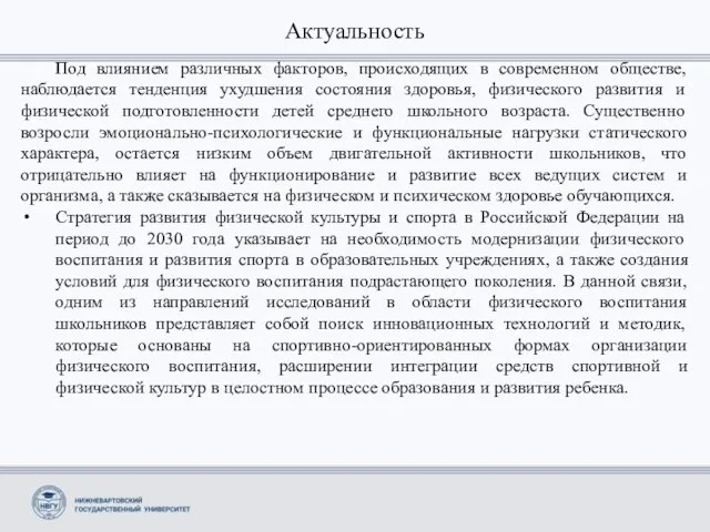 Актуальность Под влиянием различных факторов, происходящих в современном обществе, наблюдается тенденция