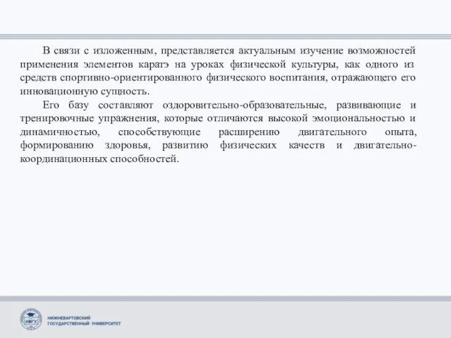 В связи с изложенным, представляется актуальным изучение возможностей применения элементов каратэ