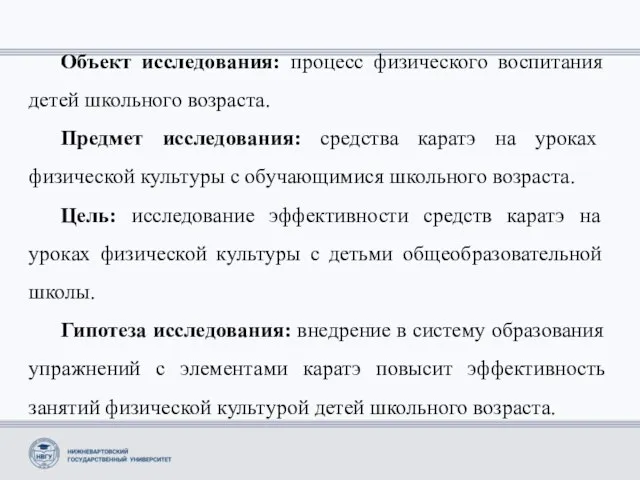 Объект исследования: процесс физического воспитания детей школьного возраста. Предмет исследования: средства