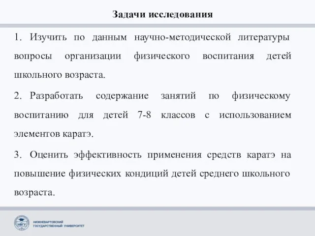 Задачи исследования 1. Изучить по данным научно-методической литературы вопросы организации физического