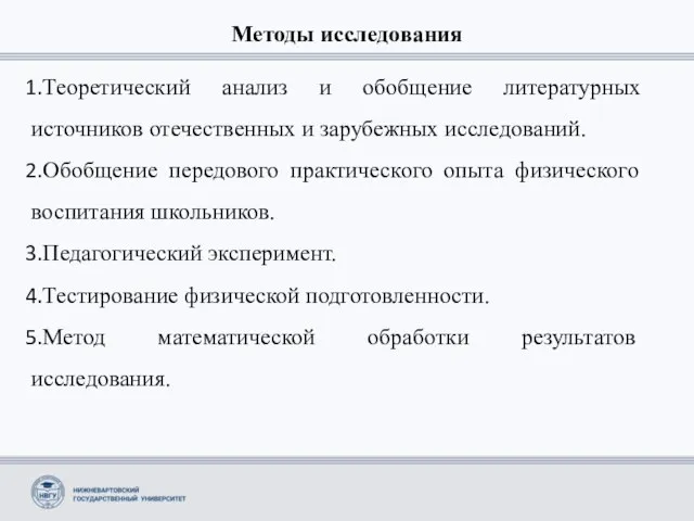 Методы исследования Теоретический анализ и обобщение литературных источников отечественных и зарубежных