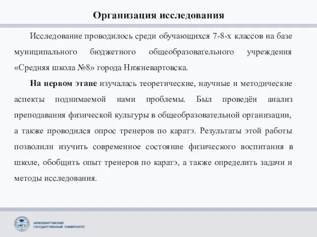 Организация исследования Исследование проводилось среди обучающихся 7-8-х классов на базе муниципального