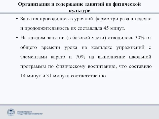 Организация и содержание занятий по физической культуре Занятия проводились в урочной